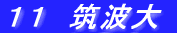11�@�}�g��