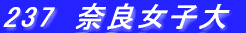237�@�ޗǏ��q��