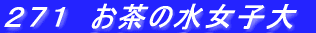 �Q�V�P�@�����̐����q��